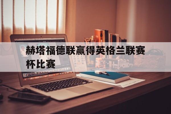 IMsports平台-赫塔费球员名单