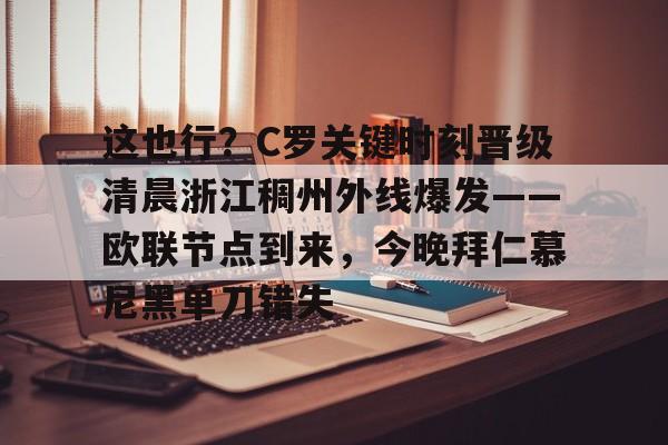 球迷连续11晚熬夜看欧洲杯