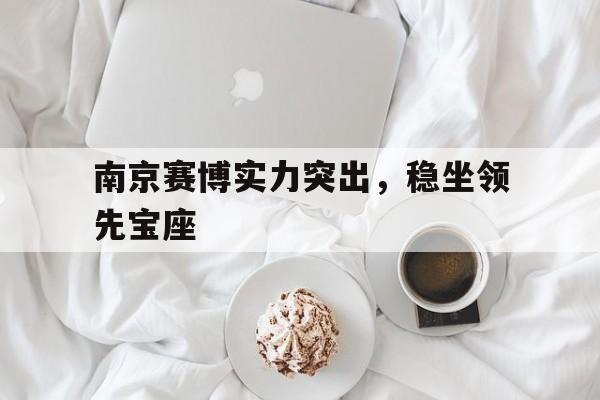 南京赛博空间科学技术公司 南京赛博空间科学技术公司